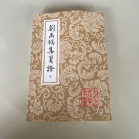 刘禹锡集笺证（上中下）