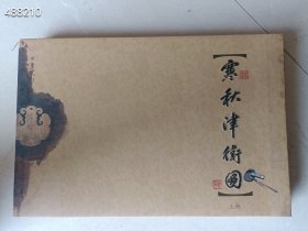 寒秋津卫图(上册 精装版折页长卷)108元包邮 6号狗院 一本库存