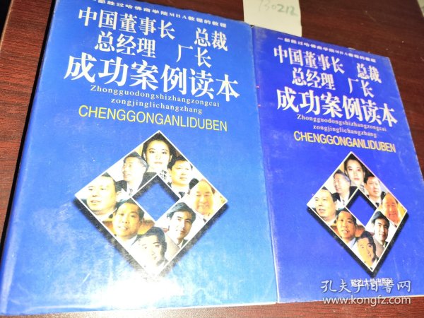 中国董事长 总裁 总经理 厂长 成功案例读本 上下册