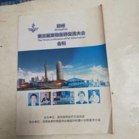 郑州第三届宠物医师交流大会会刊