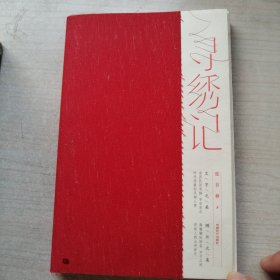 寻绣记（封绣，作者签名钤手印赠诗，装潢精美）