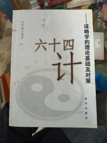 六十四计：谋略学的理论基础及对策