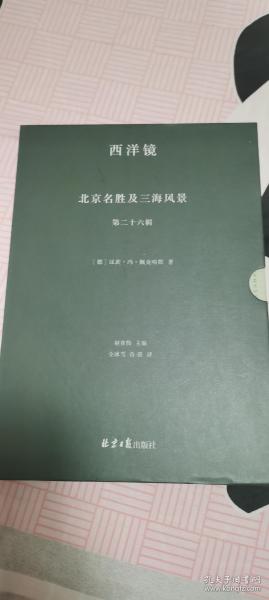 西洋镜丛书（23-27辑共7册）五脊六兽 中国园林上下册 中国宝塔Ⅱ上下  北京名胜及三海风景 中国衣冠举止图解