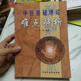 中医基础理论难点解析