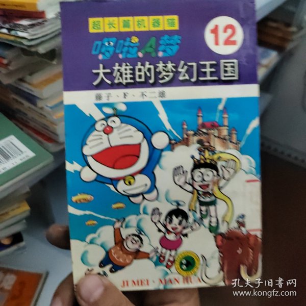 超长篇机器猫哆啦A梦12：大雄的梦幻王国