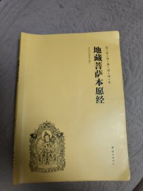 国学经典诵读本 地藏菩萨本愿经