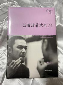 活着活着就老了：定本