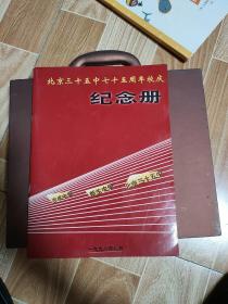 北京三十五中七十五周年校庆纪念册