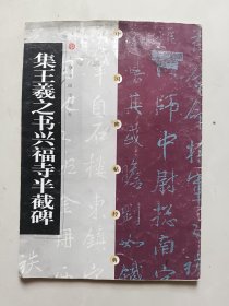 集王羲之书兴福寺半截碑