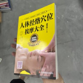 健康文库人体经络穴位按摩大全