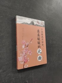 十里春風(fēng)不如你，柔柔暖暖的元曲