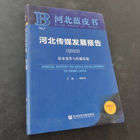 河北蓝皮书传媒