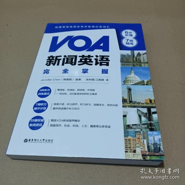 VOA新闻英语完全掌握：6步听懂+7周精练（附赠双速音频及有声新闻分类词汇）