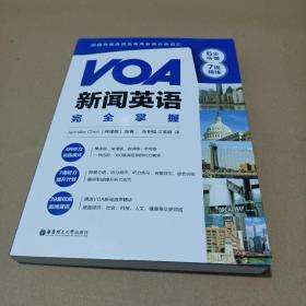 VOA新闻英语完全掌握：6步听懂+7周精练（附赠双速音频及有声新闻分类词汇）