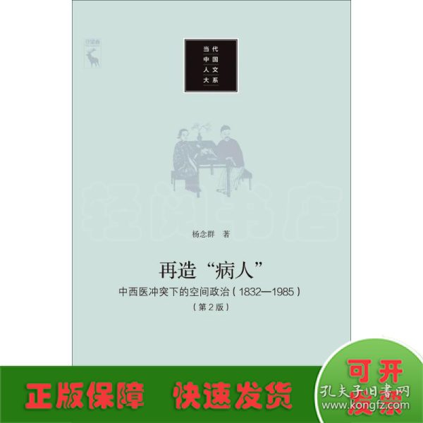 再造“病人”：中西医冲突下的空间政治（1832-1985第2版）/当代中国人文大系