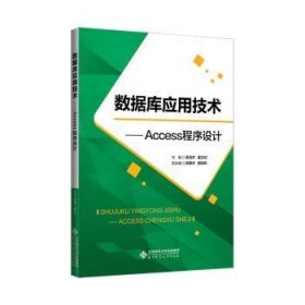 数据库应用技术——Access程序设计