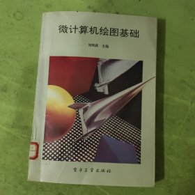 微計算機繪圖基礎