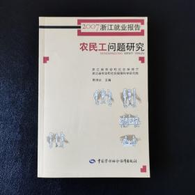 农民工问题研究:2007浙江就业报告