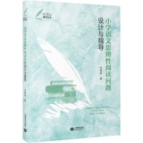 保證正版 小學(xué)語(yǔ)文思辨性閱讀問(wèn)題設(shè)計(jì)與指導(dǎo) 劉榮華 9787572016349 上海教育出版社