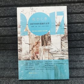 2017中国年度报告文学