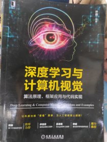 深度学习与计算机视觉：算法原理、框架应用与代码实现