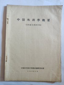 中医外科学概要