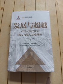 发展与超越