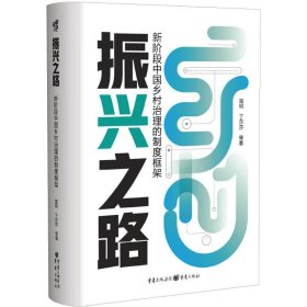 振兴之路 新阶段中国乡村治理的制度框架