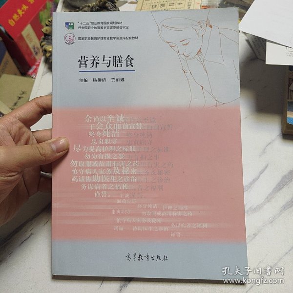 营养与膳食/“十二五”职业教育国家规划教材·国家职业教育护理专业教学资源库配套教材