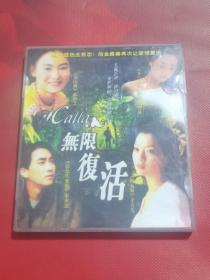 无限复活（电影VCD）