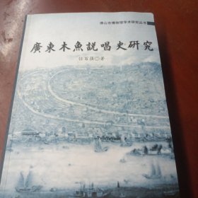 《广东木鱼说唱史研究》前面几页书不端角有些水迹，见图