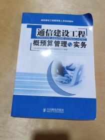 通信建设工程概预算人员培训教材