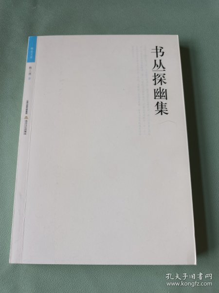 书丛探幽集