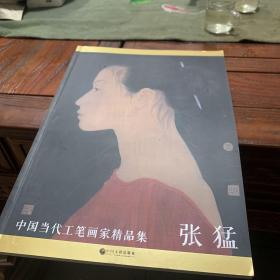 中国当代工笔画家精品集 张猛