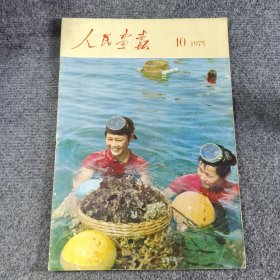 人民画报1975年（第10期）