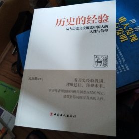历史的经验：从大历史角度解读中国人的人性与信仰
