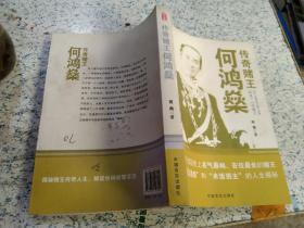 传奇赌王何鸿燊：无冕澳督“和“米饭班主”的人生揭秘