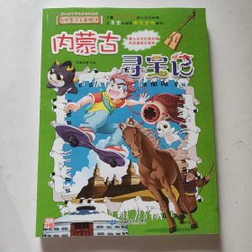 大中华寻宝系列29 内蒙古寻宝记（未翻阅）