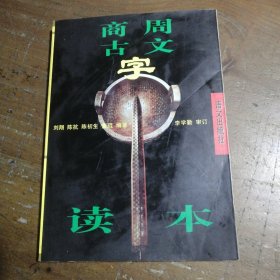 商周古文字读本刘翔、陈初生、陈抗 著语文出版社
