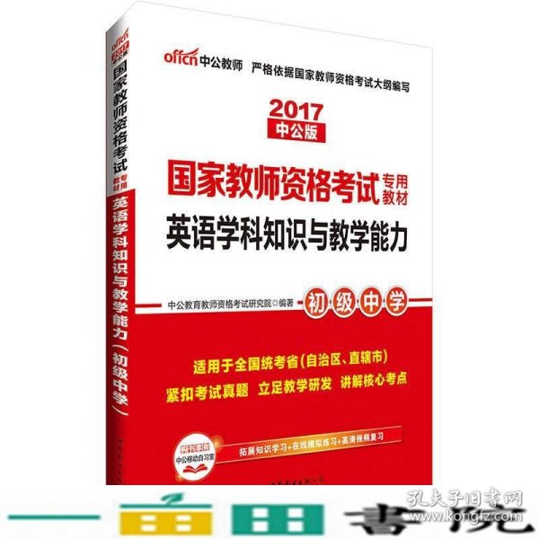 中公版·2017国家教师资格考试专用教材：英语学科知识与教学能力（初级中学）