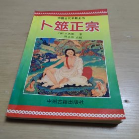 卜筮正宗【中国古代术数全书】