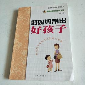 好妈妈带出好孩子