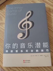 你的音乐潜能 : 释放音乐天分的技巧