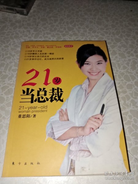 21岁当总裁