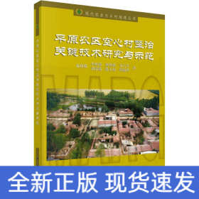 平原農(nóng)區(qū)空心村整治關(guān)鍵技術(shù)研究與示范