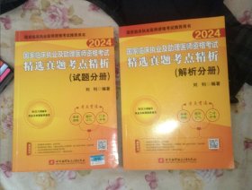 2024昭昭执业医师考试 国家临床执业及助理医师资格考试精选真题考点精析(全二册)(试题分册+解析分册)，正版16开