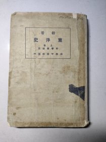 新著 东洋史 上册