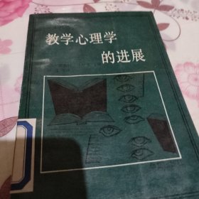 教学心理学的进展