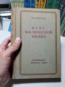 kуpc физической химии(俄文原版）