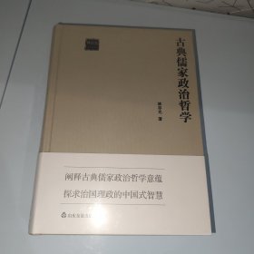 古典儒家政治哲学